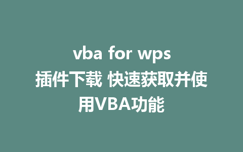 vba for wps插件下载 快速获取并使用VBA功能