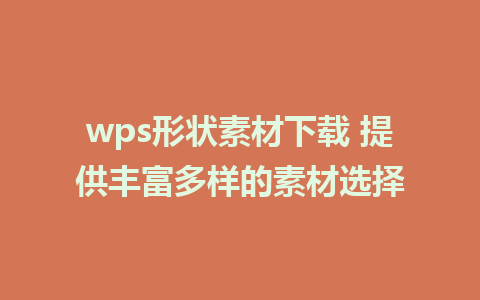 wps形状素材下载 提供丰富多样的素材选择