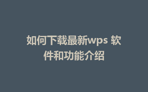 如何下载最新wps 软件和功能介绍