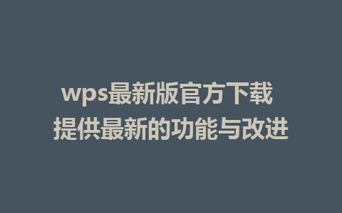 wps最新版官方下载 提供最新的功能与改进