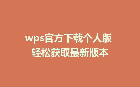 wps官方下载个人版 轻松获取最新版本