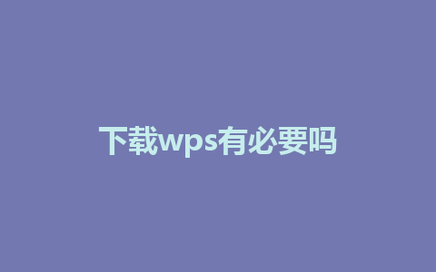 下载wps有必要吗 