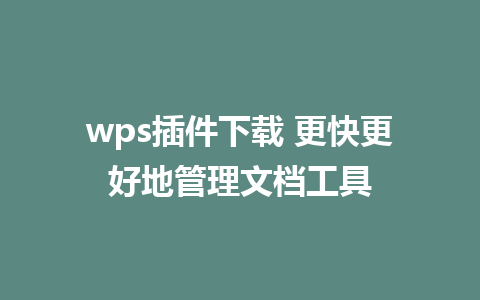 wps插件下载 更快更好地管理文档工具