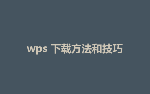 wps 下载方法和技巧