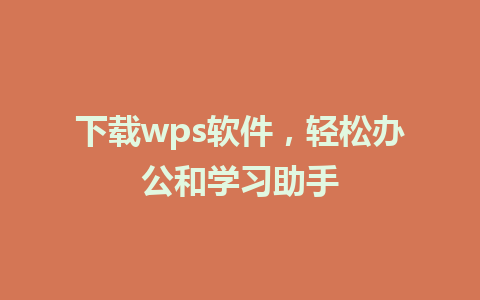 下载wps软件，轻松办公和学习助手