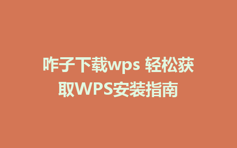 咋子下载wps 轻松获取WPS安装指南