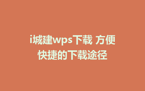 i城建wps下载 方便快捷的下载途径