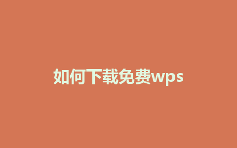 如何下载免费wps 