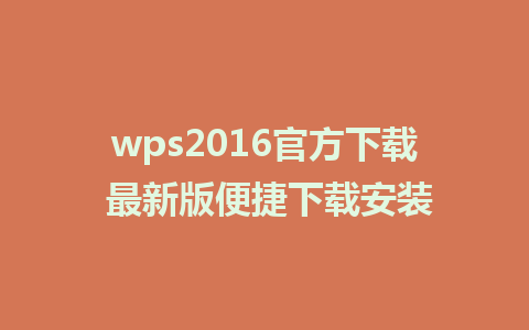 wps2016官方下载 最新版便捷下载安装