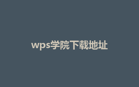 wps学院下载地址