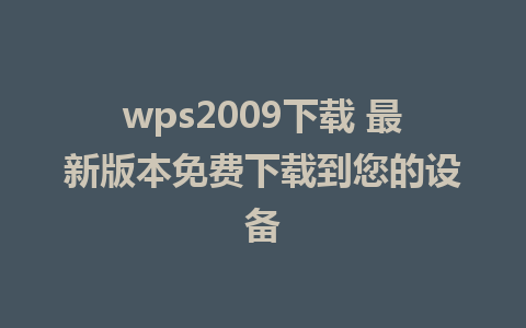 wps2009下载 最新版本免费下载到您的设备