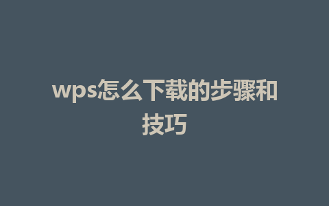 wps怎么下载的步骤和技巧