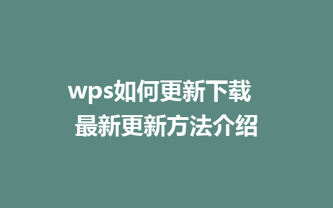 wps如何更新下载  最新更新方法介绍