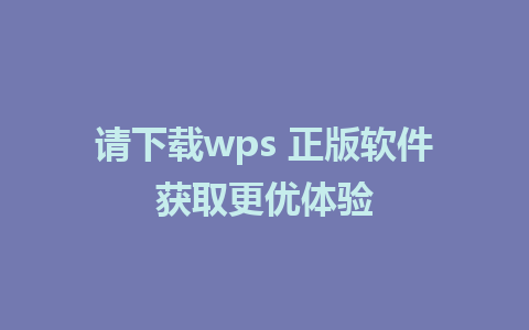 请下载wps 正版软件获取更优体验