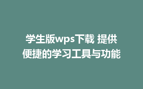 学生版wps下载 提供便捷的学习工具与功能