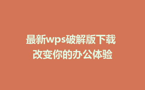 最新wps破解版下载 改变你的办公体验