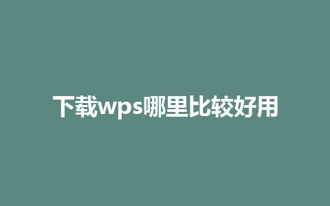 下载wps哪里比较好用