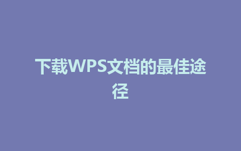 下载WPS文档的最佳途径