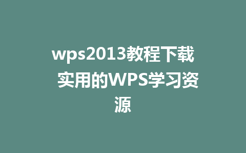 wps2013教程下载  实用的WPS学习资源