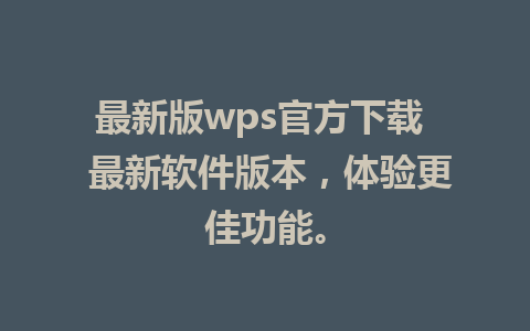 最新版wps官方下载  最新软件版本，体验更佳功能。