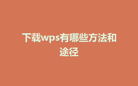 下载wps有哪些方法和途径