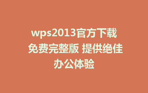 wps2013官方下载 免费完整版 提供绝佳办公体验