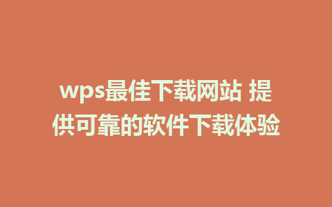 wps最佳下载网站 提供可靠的软件下载体验