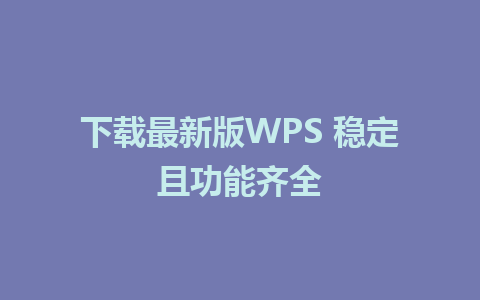 下载最新版WPS 稳定且功能齐全