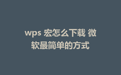 wps 宏怎么下载 微软最简单的方式