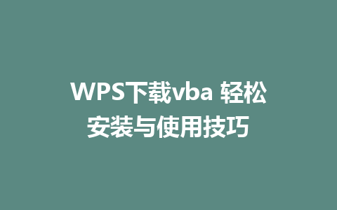 WPS下载vba 轻松安装与使用技巧