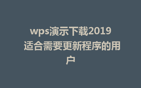 wps演示下载2019 适合需要更新程序的用户