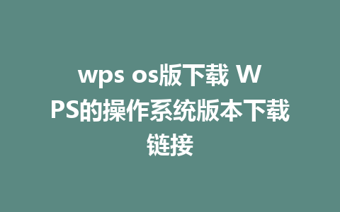 wps os版下载 WPS的操作系统版本下载链接