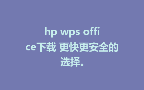 hp wps office下载 更快更安全的选择。