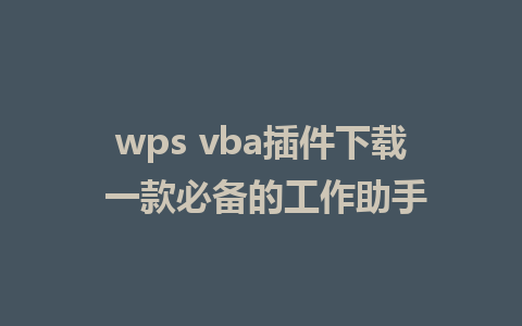 wps vba插件下载 一款必备的工作助手