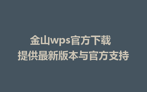 金山wps官方下载  提供最新版本与官方支持