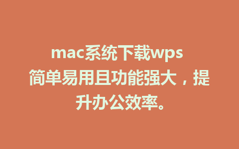 mac系统下载wps 简单易用且功能强大，提升办公效率。