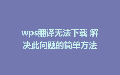 wps翻译无法下载 解决此问题的简单方法