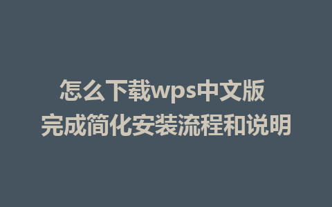 怎么下载wps中文版 完成简化安装流程和说明