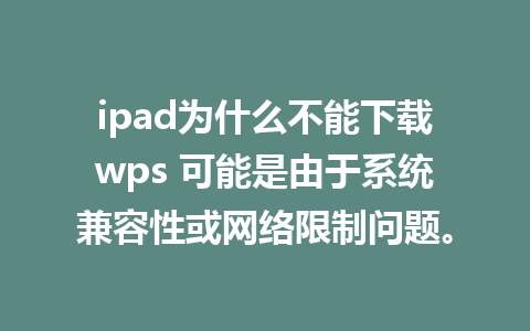 ipad为什么不能下载wps 可能是由于系统兼容性或网络限制问题。