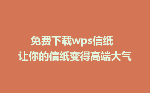 免费下载wps信纸  让你的信纸变得高端大气