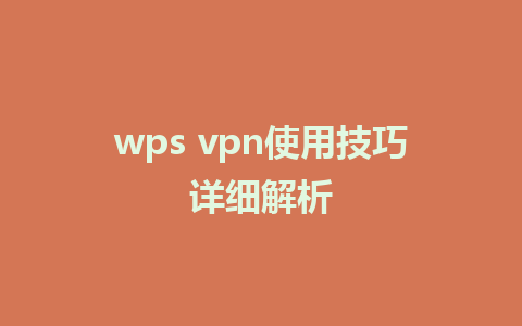 wps vpn使用技巧详细解析