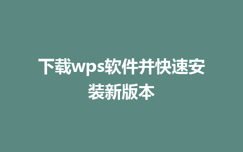 下载wps软件并快速安装新版本