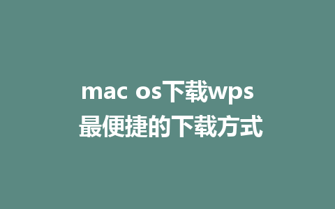 mac os下载wps 最便捷的下载方式