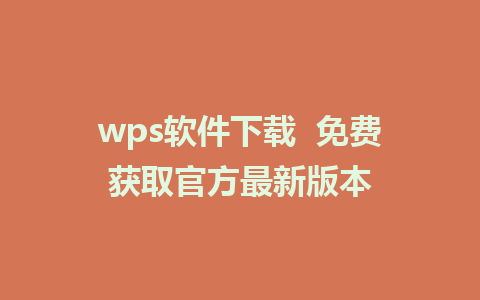 wps软件下载  免费获取官方最新版本