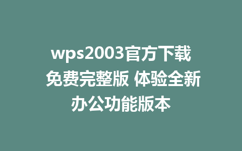 wps2003官方下载 免费完整版 体验全新办公功能版本