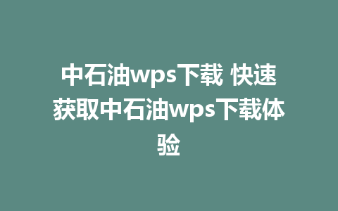 中石油wps下载 快速获取中石油wps下载体验