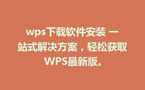 wps下载软件安装 一站式解决方案，轻松获取WPS最新版。