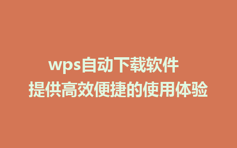 wps自动下载软件  提供高效便捷的使用体验