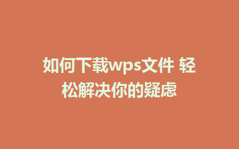 如何下载wps文件 轻松解决你的疑虑