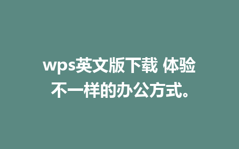 wps英文版下载 体验不一样的办公方式。